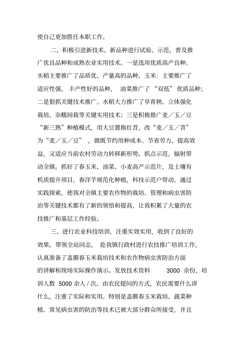 农业技术人员个人工作总结_第2页