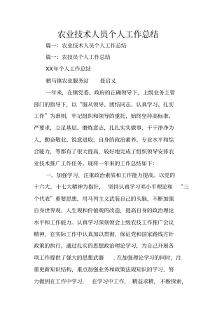农业技术人员个人工作总结