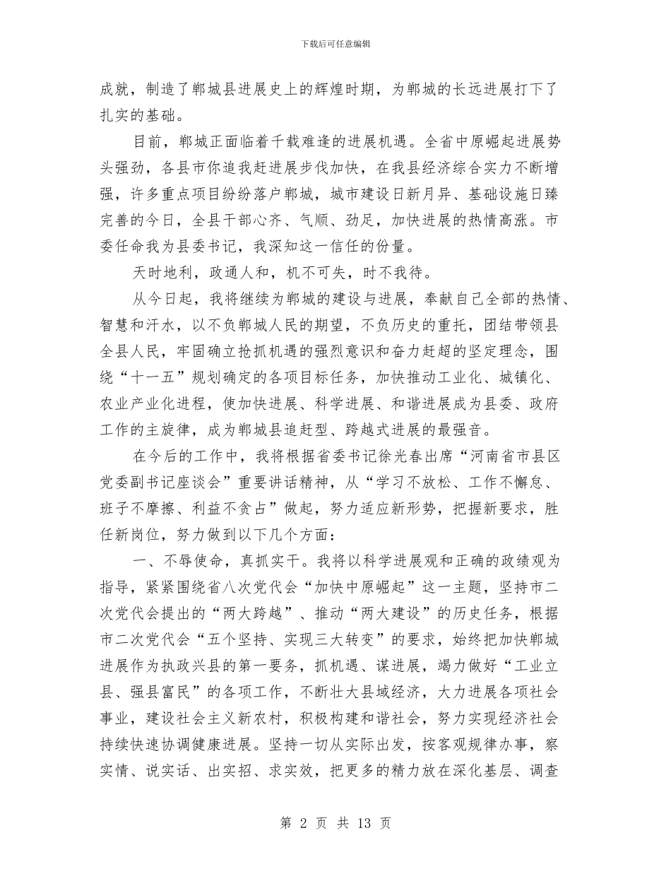 县委书记就职表态发言与县委书记年底任职述职述廉汇报汇编_第2页