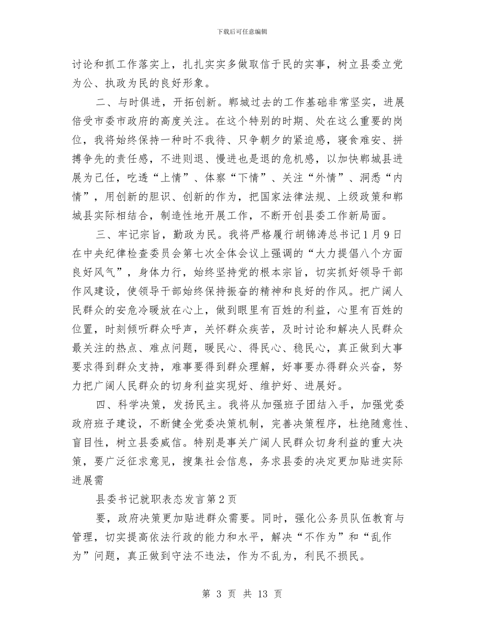 县委书记就职表态发言与县委书记年底任职述职述廉汇报汇编_第3页