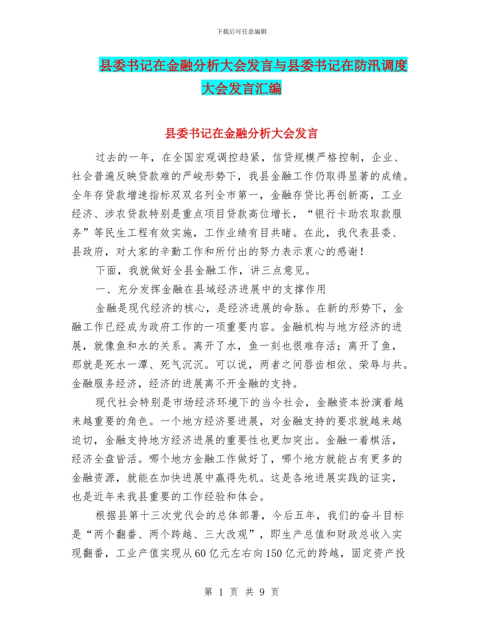 县委书记在金融分析大会发言与县委书记在防汛调度大会发言汇编_第1页
