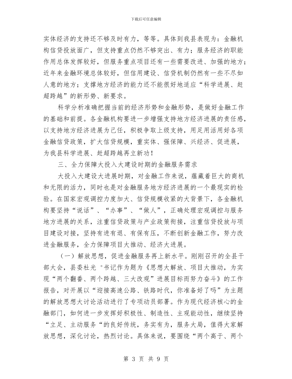 县委书记在金融分析大会发言与县委书记在防汛调度大会发言汇编_第3页