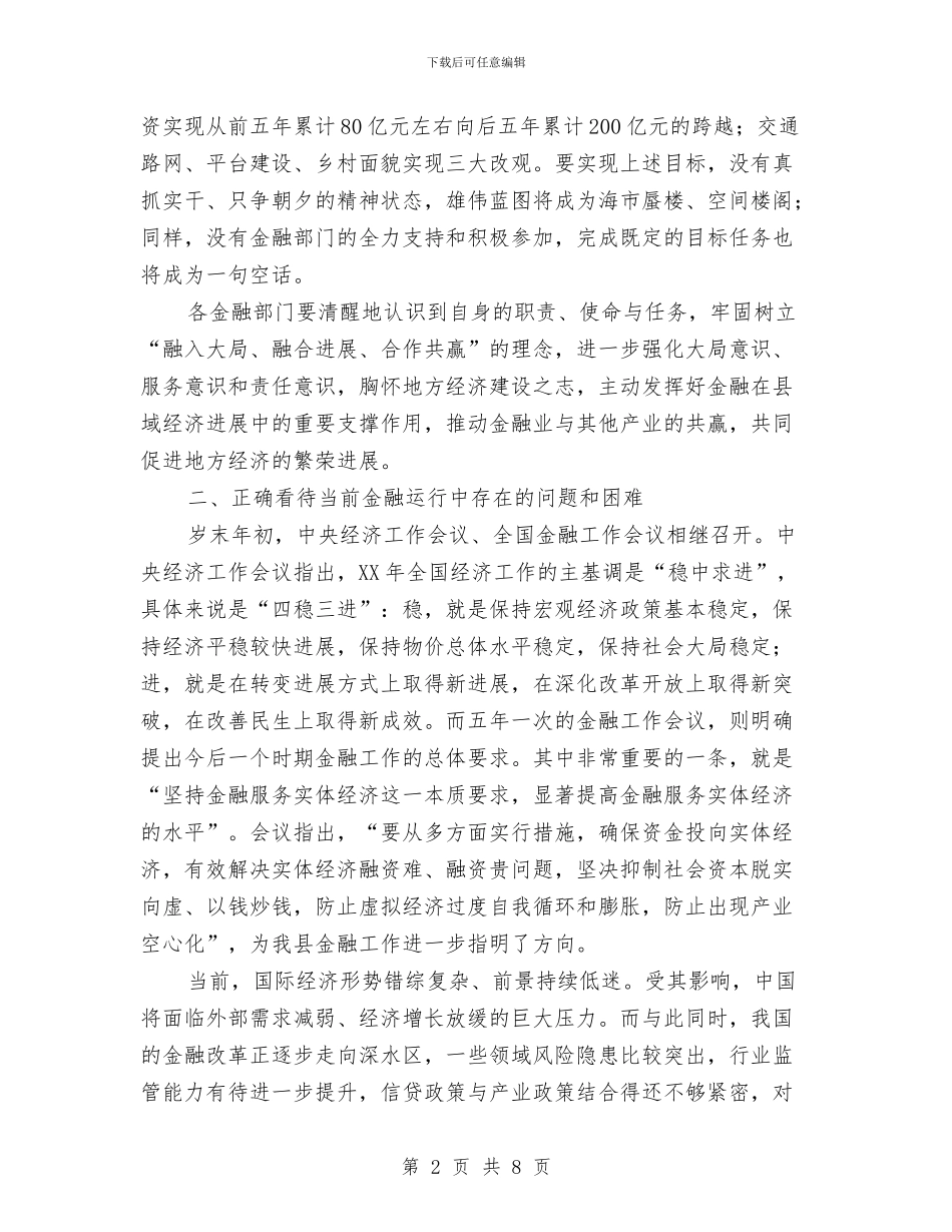 县委书记在金融分析大会发言与县委书记在防汛通报会发言汇编_第2页