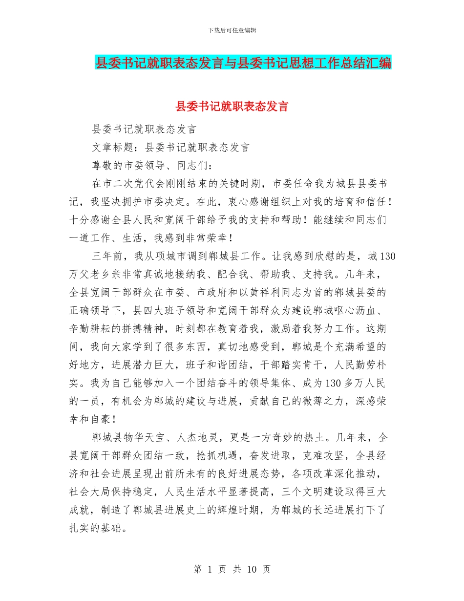 县委书记就职表态发言与县委书记思想工作总结汇编_第1页