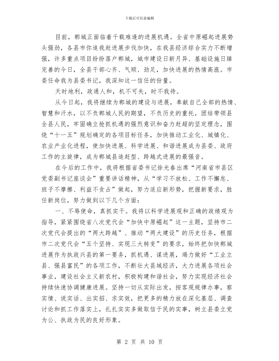 县委书记就职表态发言与县委书记思想工作总结汇编_第2页