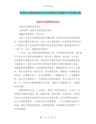县委书记就职表态发言与县委书记思想工作总结汇编