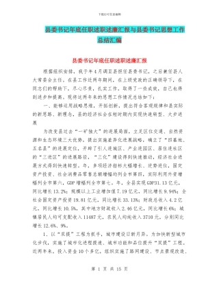 县委书记年底任职述职述廉汇报与县委书记思想工作总结汇编