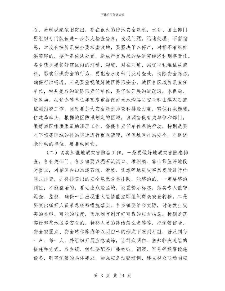县委书记在防灾减灾安排会讲话与县委书记在项目推进会讲话汇编_第3页