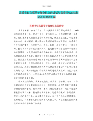 县委书记在领导干部会议上的讲话与县委书记在驻村动员会讲话汇编