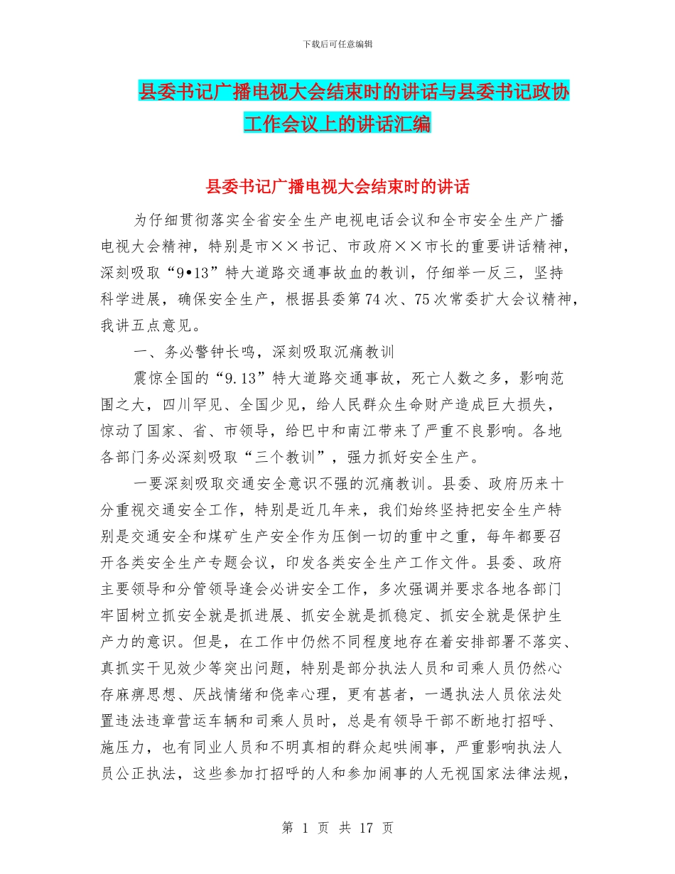 县委书记广播电视大会结束时的讲话与县委书记政协工作会议上的讲话汇编_第1页