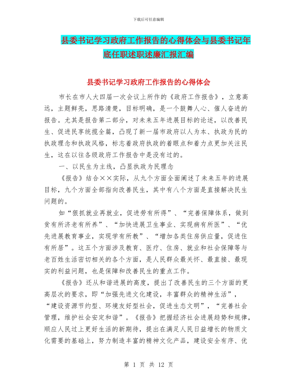 县委书记学习政府工作报告的心得体会与县委书记年底任职述职述廉汇报汇编_第1页