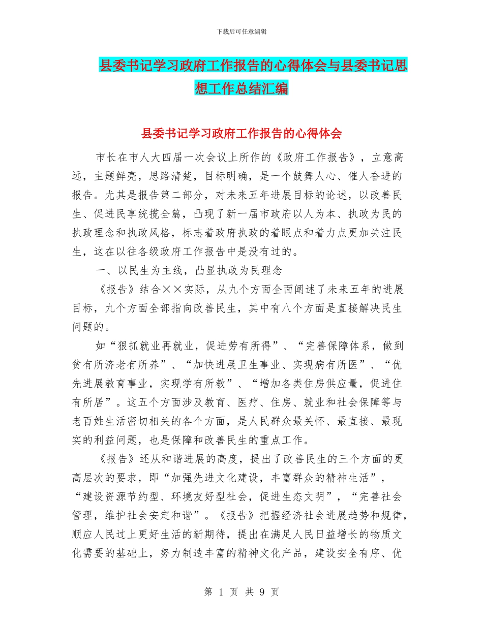 县委书记学习政府工作报告的心得体会与县委书记思想工作总结汇编_第1页