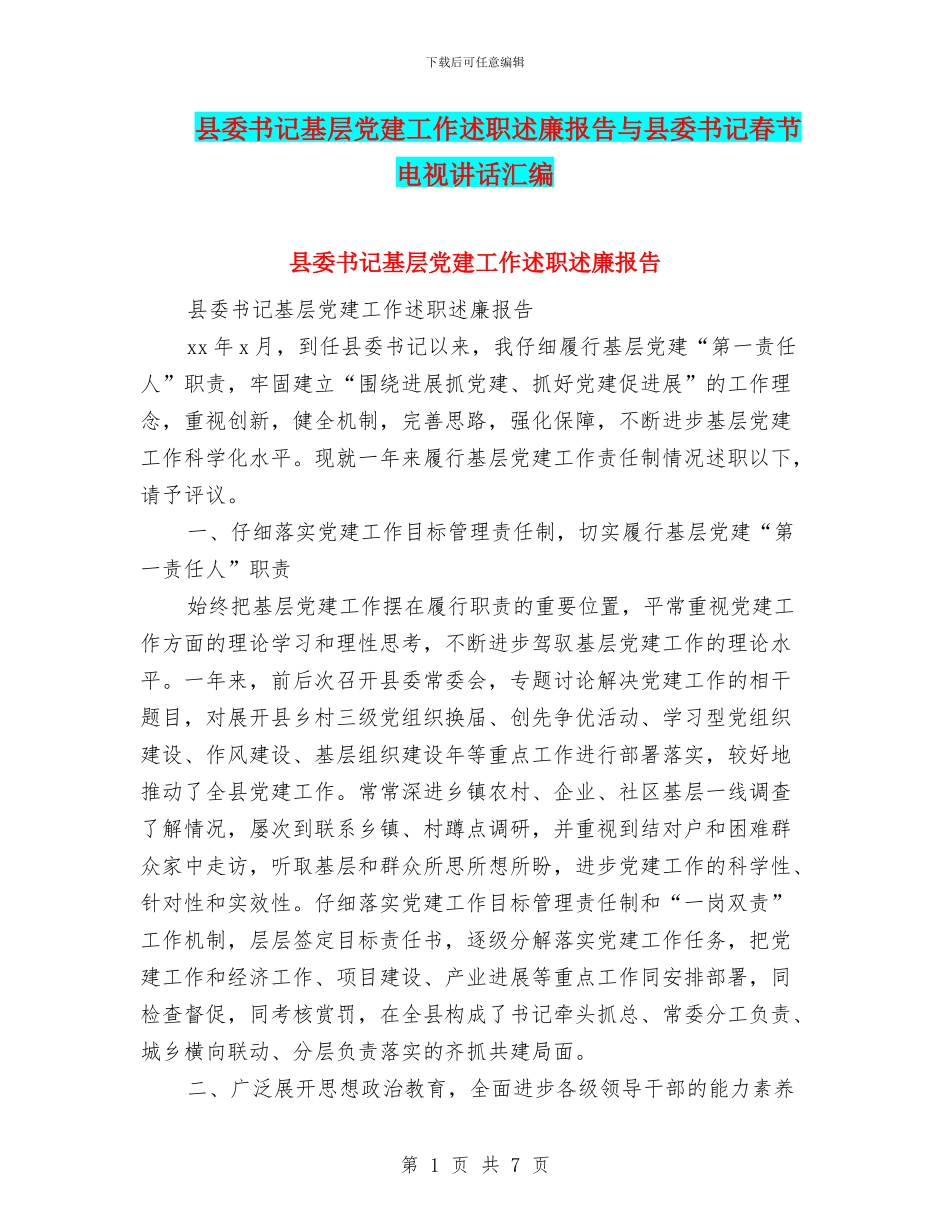 县委书记基层党建工作述职述廉报告与县委书记春节电视讲话汇编_第1页