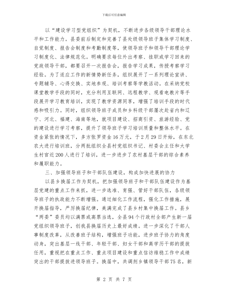 县委书记基层党建工作述职述廉报告与县委书记春节电视讲话汇编_第2页