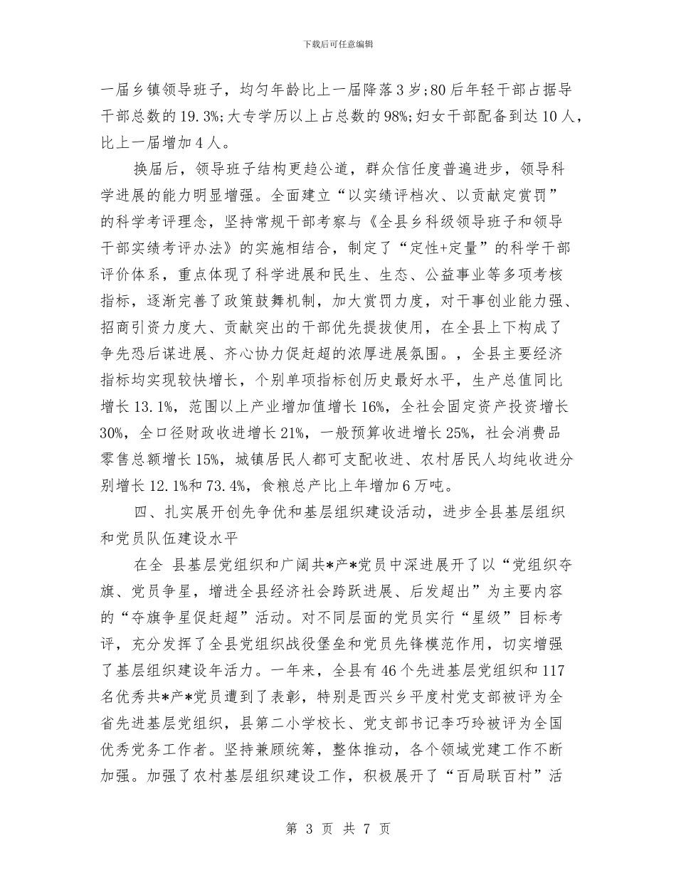 县委书记基层党建工作述职述廉报告与县委书记春节电视讲话汇编_第3页