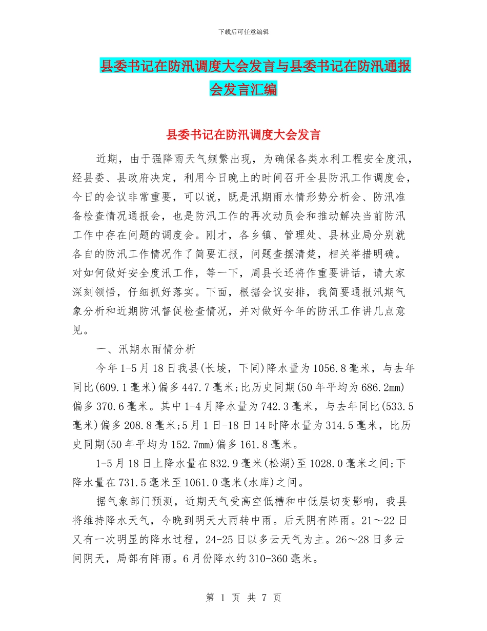 县委书记在防汛调度大会发言与县委书记在防汛通报会发言汇编_第1页