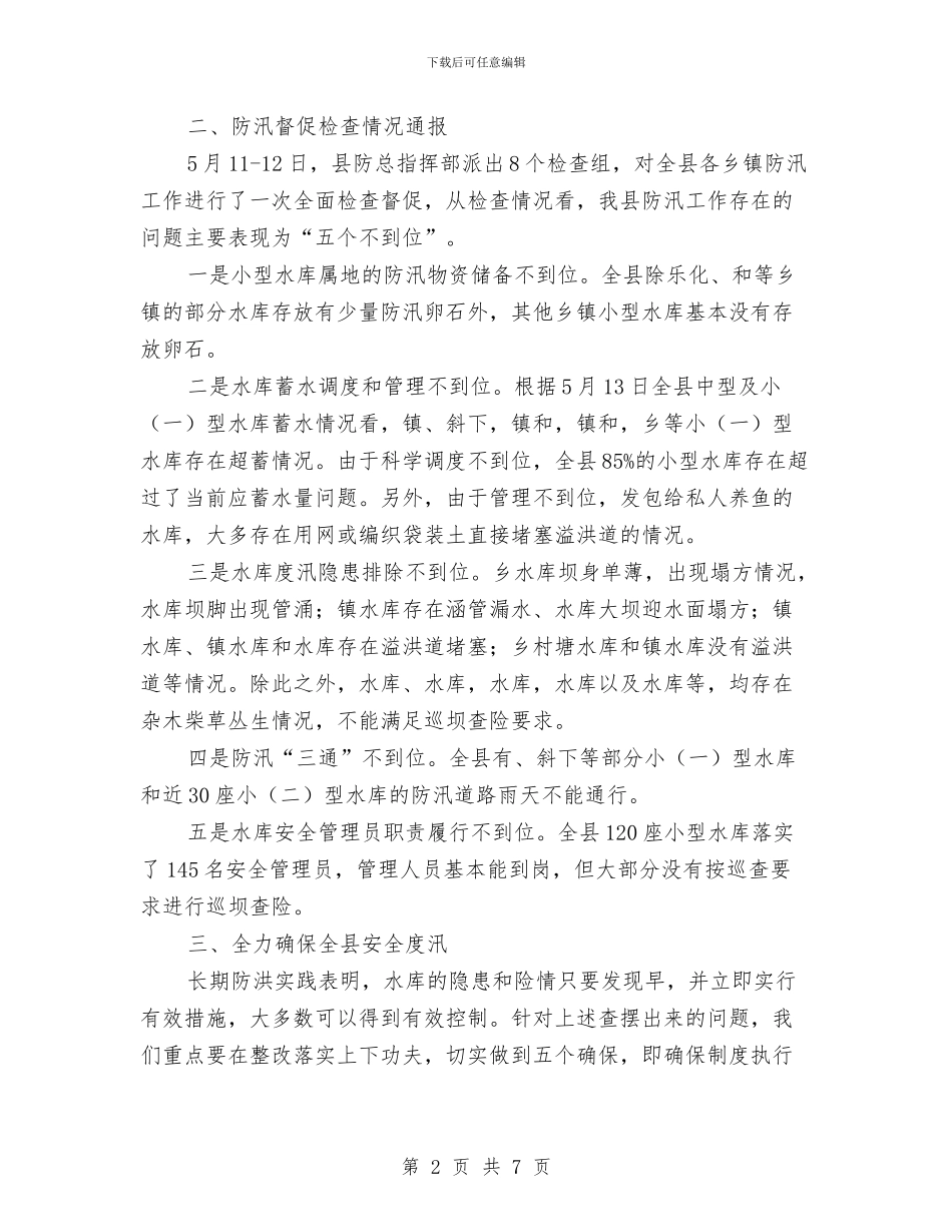 县委书记在防汛调度大会发言与县委书记在防汛通报会发言汇编_第2页
