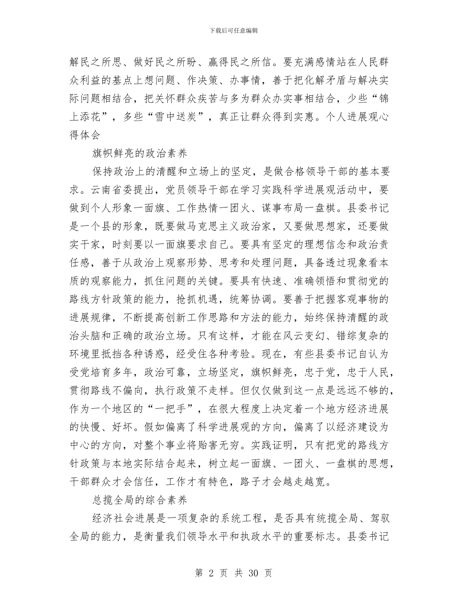 县委书记应具备哪些素质与县委书记述职述廉报告汇编_第2页