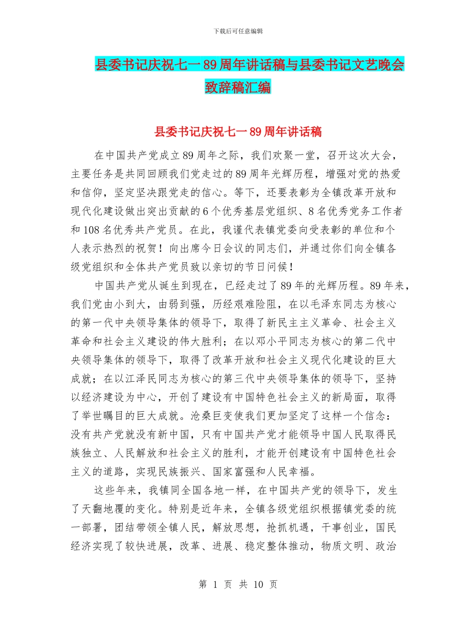 县委书记庆祝七一89周年讲话稿与县委书记文艺晚会致辞稿汇编_第1页