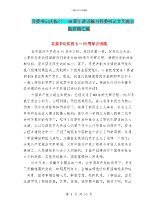 县委书记庆祝七一89周年讲话稿与县委书记文艺晚会致辞稿汇编