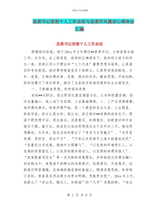 县委书记思想个人工作总结与县委作风建设心得体会汇编