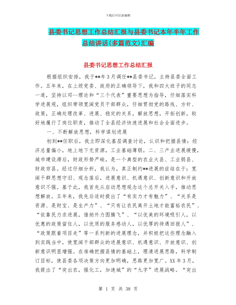 县委书记思想工作总结汇报与县委书记本年半年工作总结讲话汇编_第1页