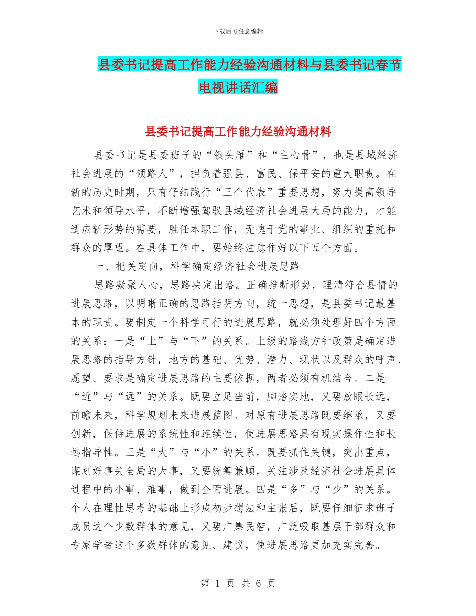 县委书记提高工作能力经验交流材料与县委书记春节电视讲话汇编_第1页