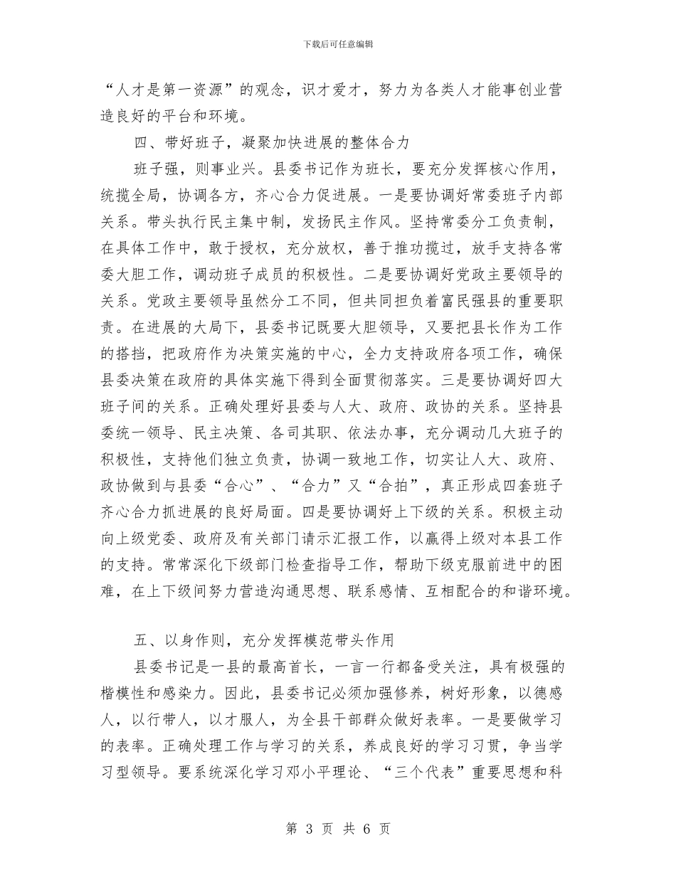 县委书记提高工作能力经验交流材料与县委书记春节电视讲话汇编_第3页