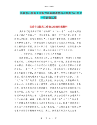 县委书记提高工作能力经验交流材料与县委书记的七一讲话稿汇编