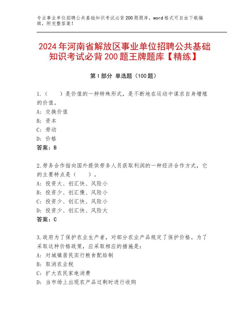 2024年河南省解放区事业单位招聘公共基础知识考试必背200题王牌题库【精练】_第1页