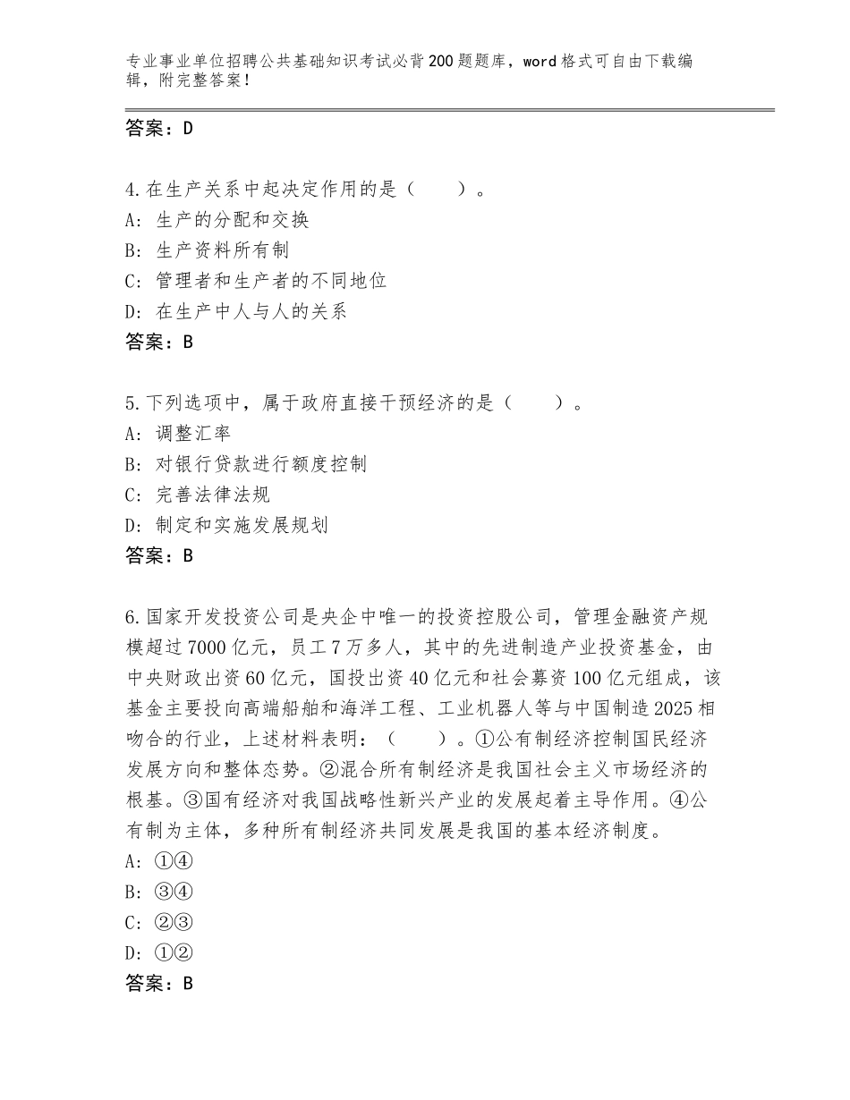 2024年河南省解放区事业单位招聘公共基础知识考试必背200题王牌题库【精练】_第2页