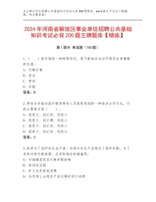 2024年河南省解放区事业单位招聘公共基础知识考试必背200题王牌题库【精练】