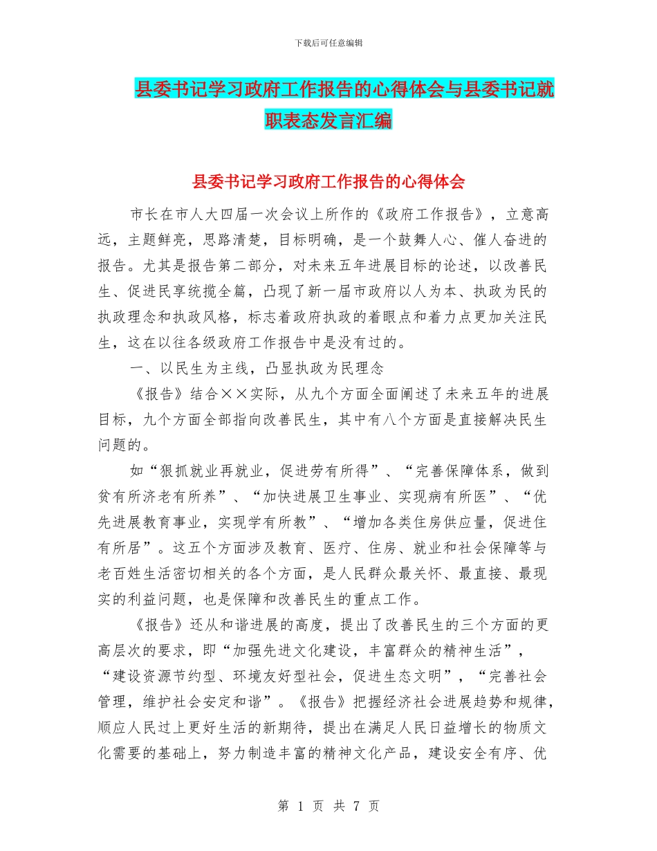 县委书记学习政府工作报告的心得体会与县委书记就职表态发言汇编_第1页