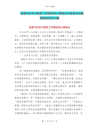 县委书记学习政府工作报告的心得体会与县委书记就职表态发言汇编