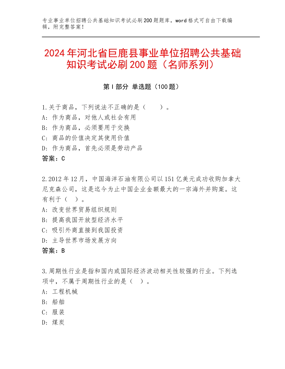 2024年河北省巨鹿县事业单位招聘公共基础知识考试必刷200题（名师系列）_第1页