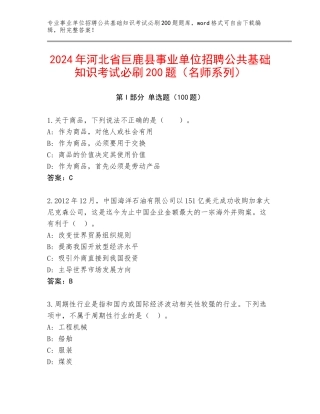 2024年河北省巨鹿县事业单位招聘公共基础知识考试必刷200题（名师系列）
