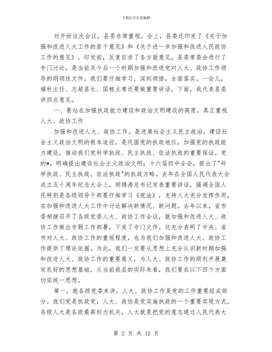 县委书记政协工作会议上的讲话与县委书记文艺晚会致辞稿汇编_第2页