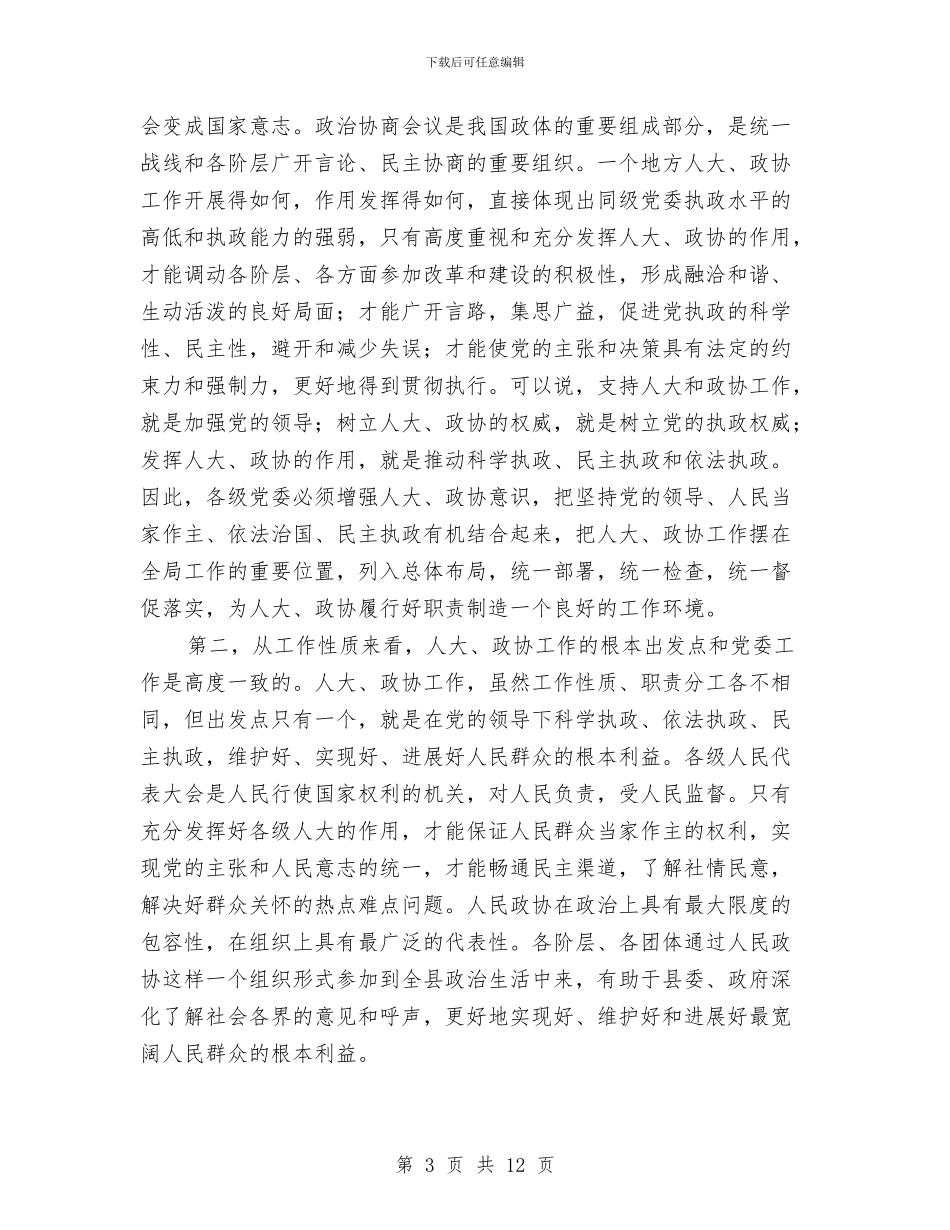 县委书记政协工作会议上的讲话与县委书记文艺晚会致辞稿汇编_第3页