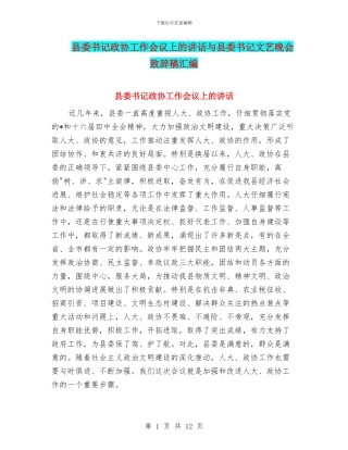 县委书记政协工作会议上的讲话与县委书记文艺晚会致辞稿汇编