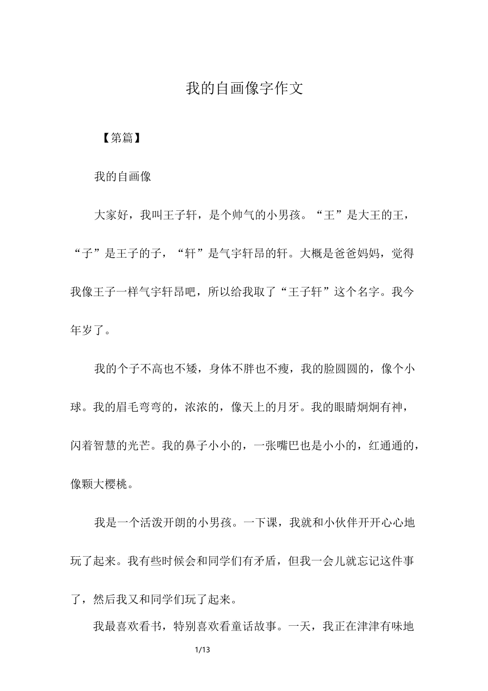 我的自画像500字作文_第1页