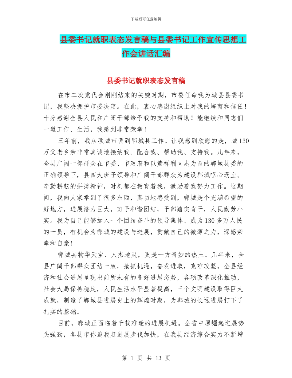 县委书记就职表态发言稿与县委书记工作宣传思想工作会讲话汇编_第1页