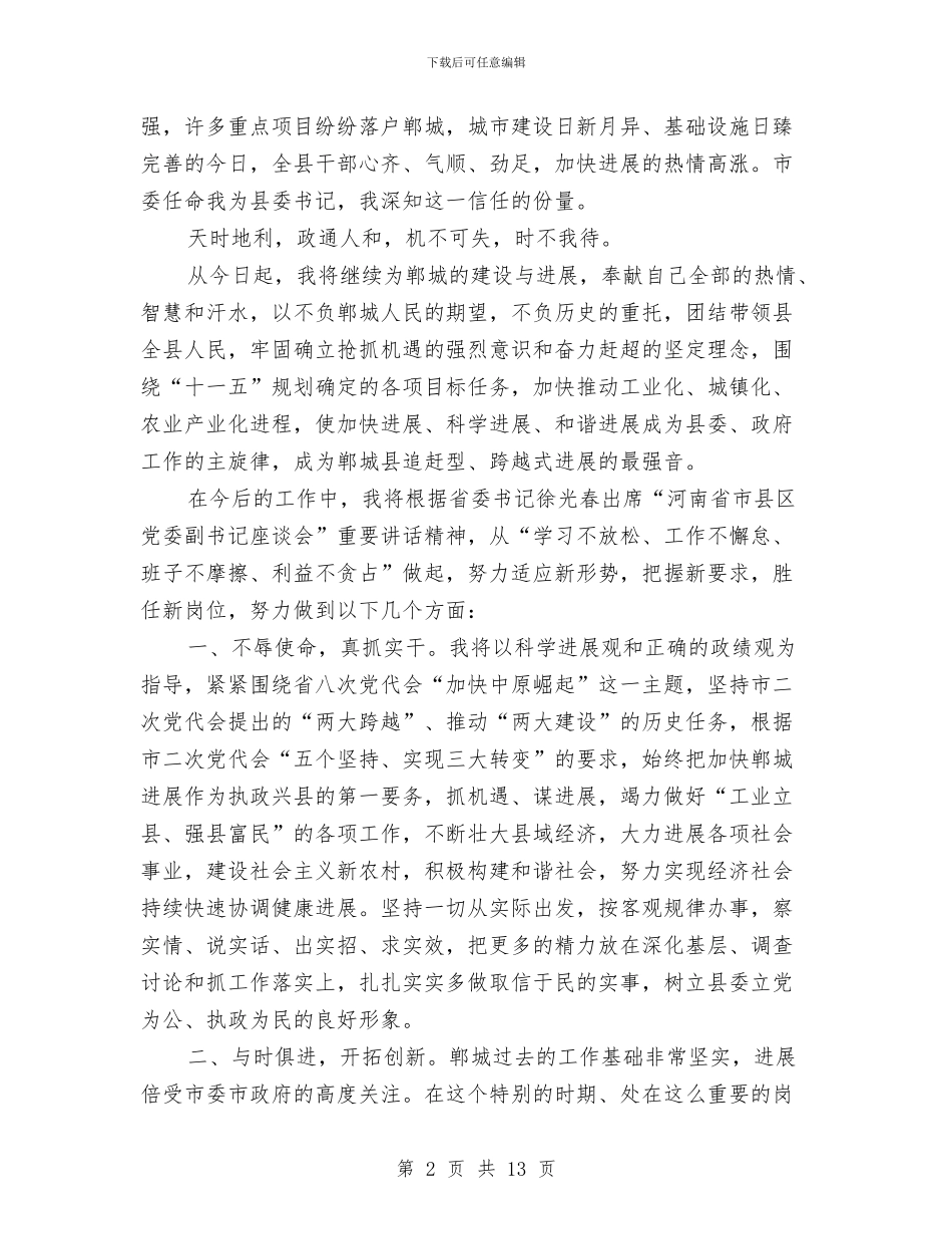 县委书记就职表态发言稿与县委书记工作宣传思想工作会讲话汇编_第2页