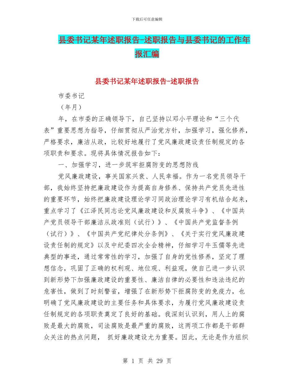 县委书记某年述职报告-述职报告与县委书记的工作年报汇编_第1页