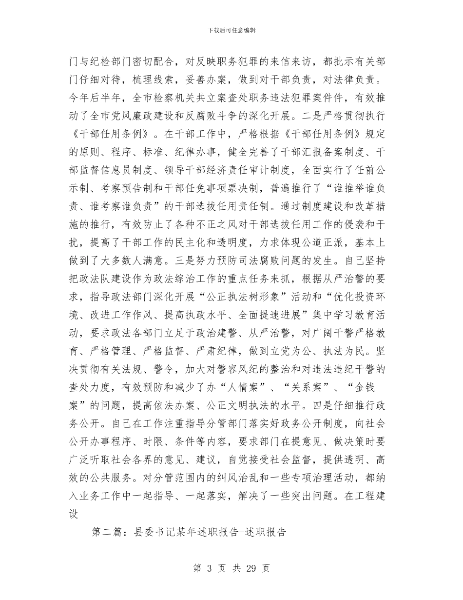 县委书记某年述职报告-述职报告与县委书记的工作年报汇编_第3页