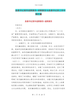 县委书记某年述职报告-述职报告与县委书记的工作年报汇编