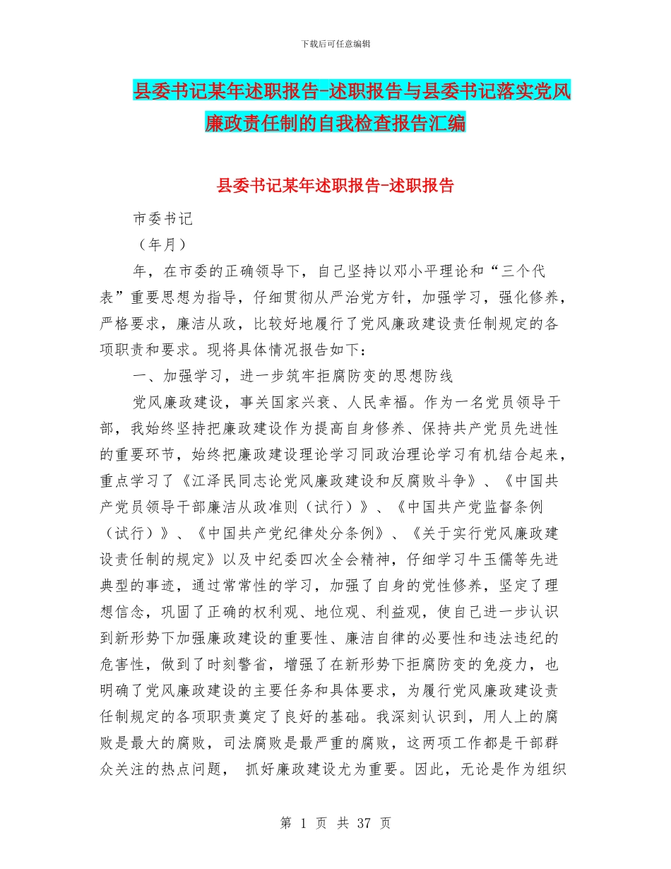 县委书记某年述职报告-述职报告与县委书记落实党风廉政责任制的自我检查报告汇编_第1页