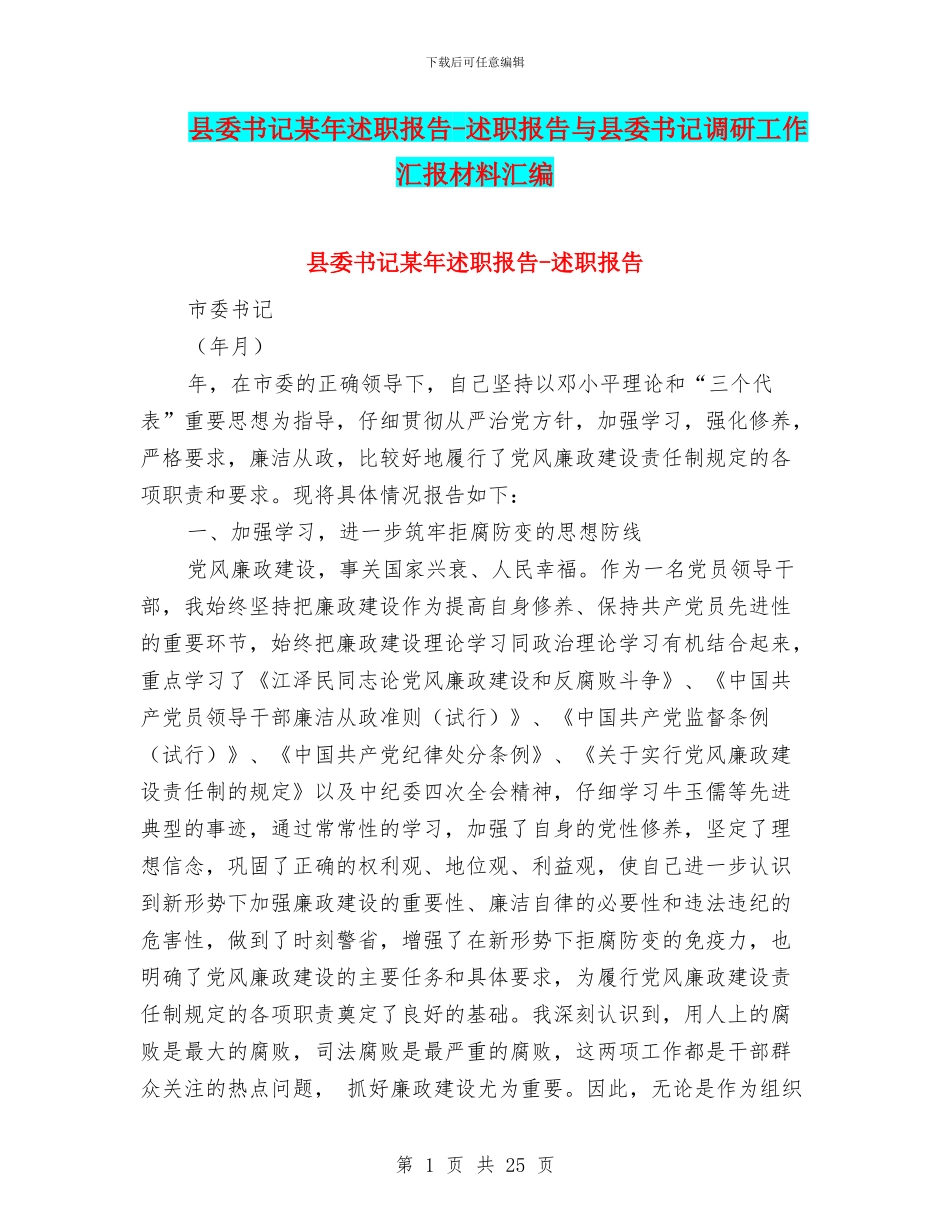 县委书记某年述职报告_第1页