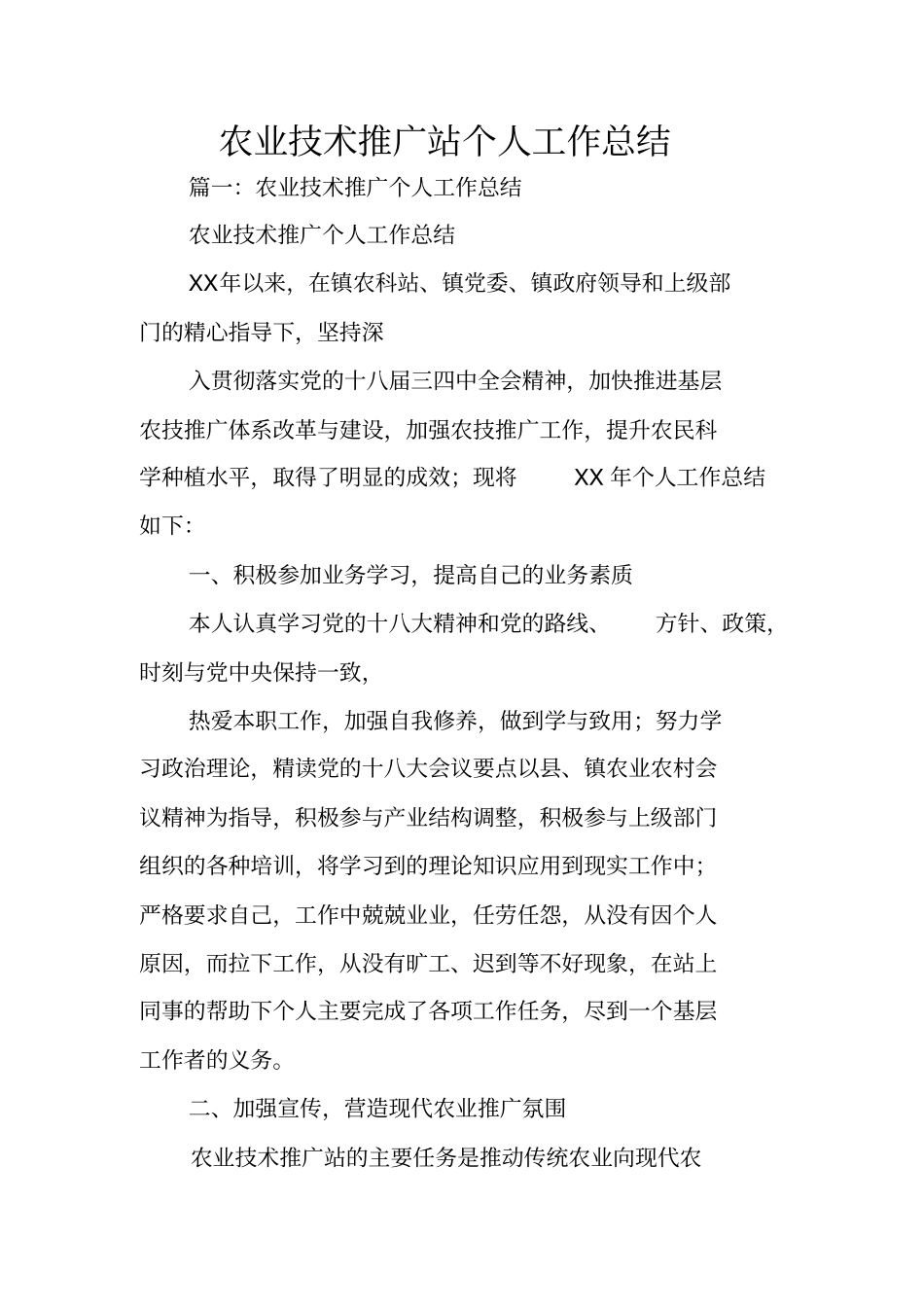 农业技术推广站个人工作总结_第1页