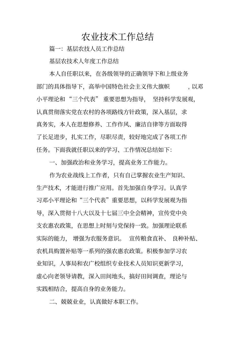 农业技术工作总结_第1页