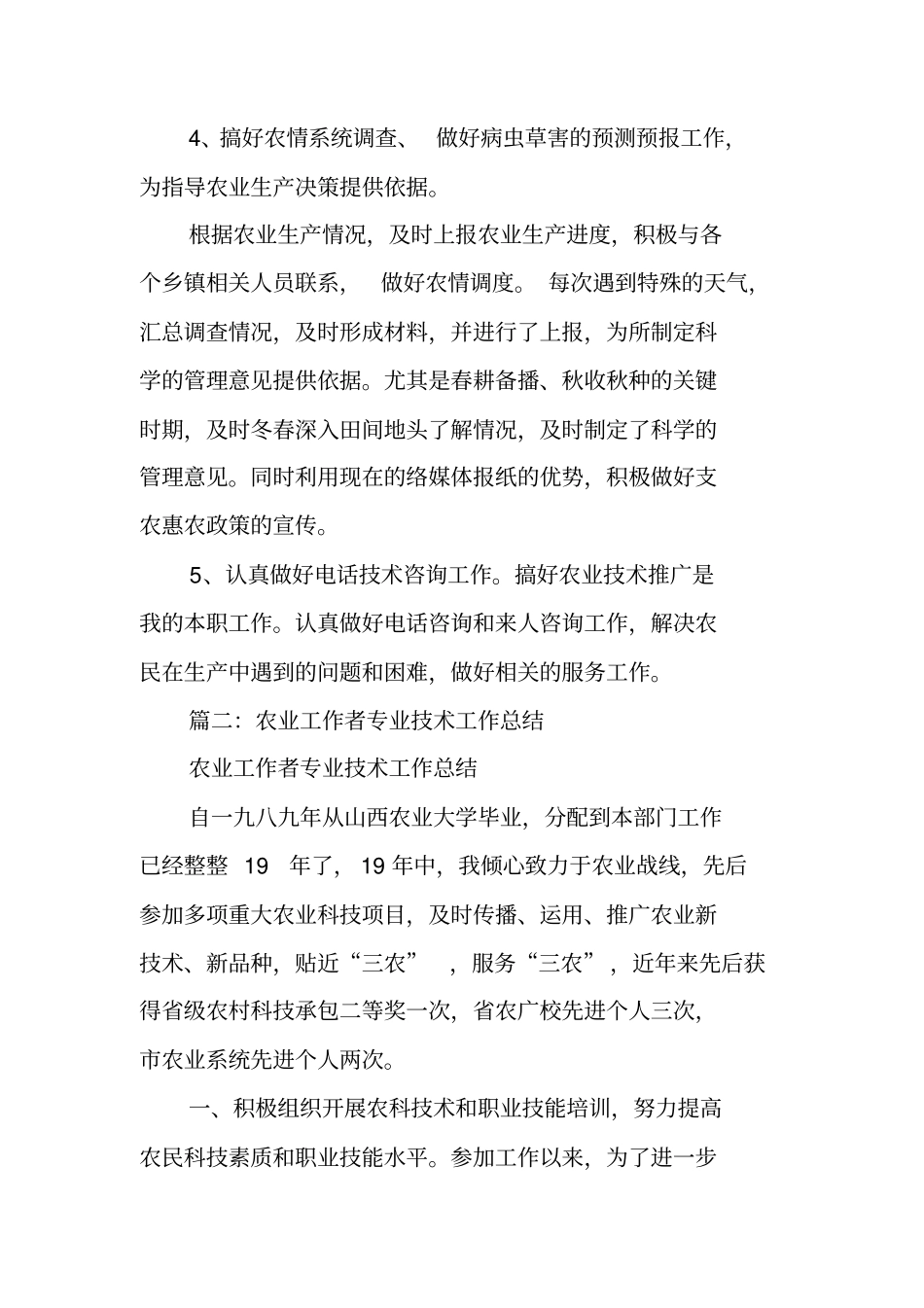 农业技术工作总结_第3页